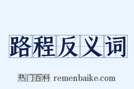 路程反义词是什么意思的图片